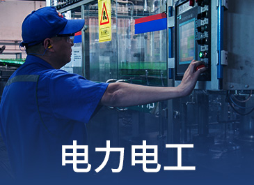 電力電工