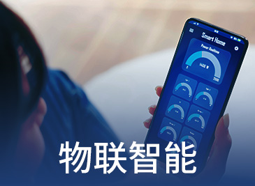 物聯(lián)智能