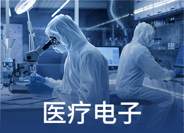 醫(yī)療電子