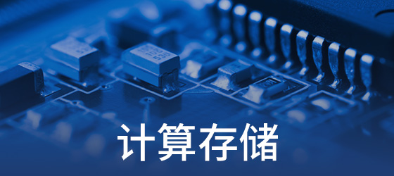 計算儲存