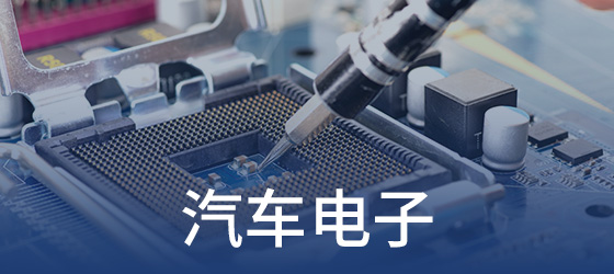 汽車電子